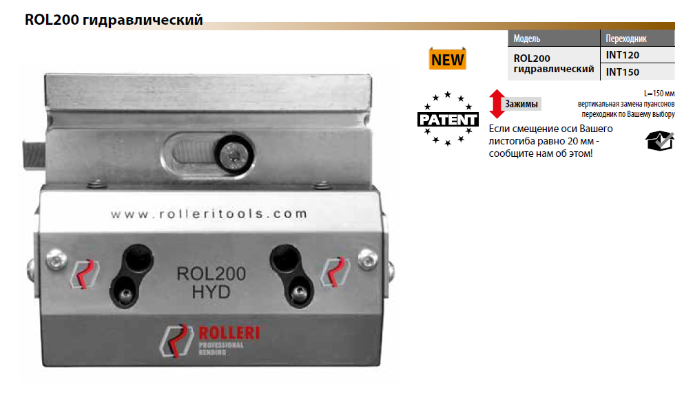 ROL200 (гидравлический)