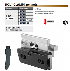 ROL1 CLAMP1 (ручной)